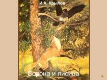 Ворона и лисица