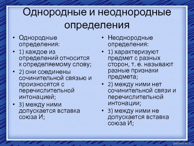 Определите однородные. Однородные определения. Неоднородные определения. Однородные и неоднородные определения и приложения. Однородные определения и неоднородные определения примеры.