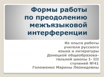 Формы работы по преодолению межъязыковой интерференции