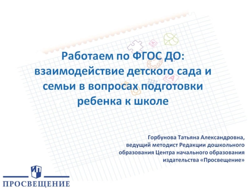 Работаем по ФГОС ДО взаимодействие детского сада и семьи в вопросах подготовки