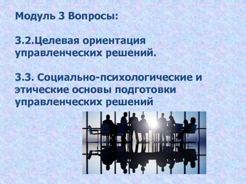 Управленческое ориентации. Целевая ориентация управленческих решений. Этические основы управленческого решения. Целевая ориентация управленческих решений кратко. Этические основы подготовки управленческих решений.