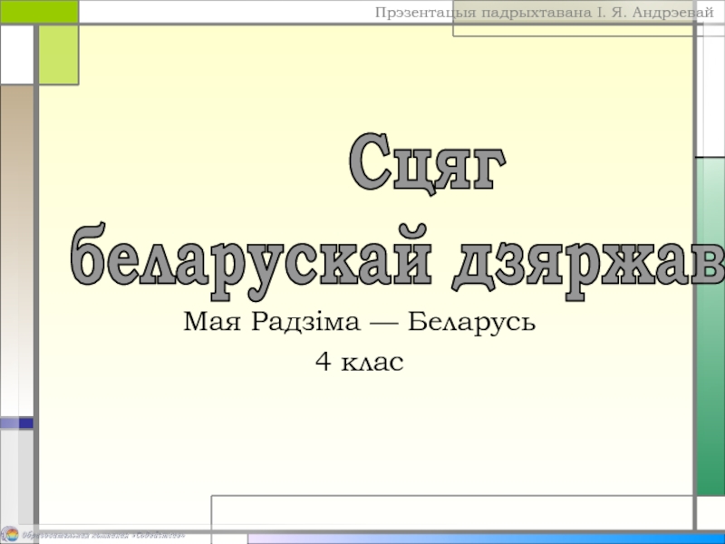 Мая Радзіма — Беларусь
4 клас
Сцяг
беларускай дзяржавы
Прэзентацыя падрыхтавана