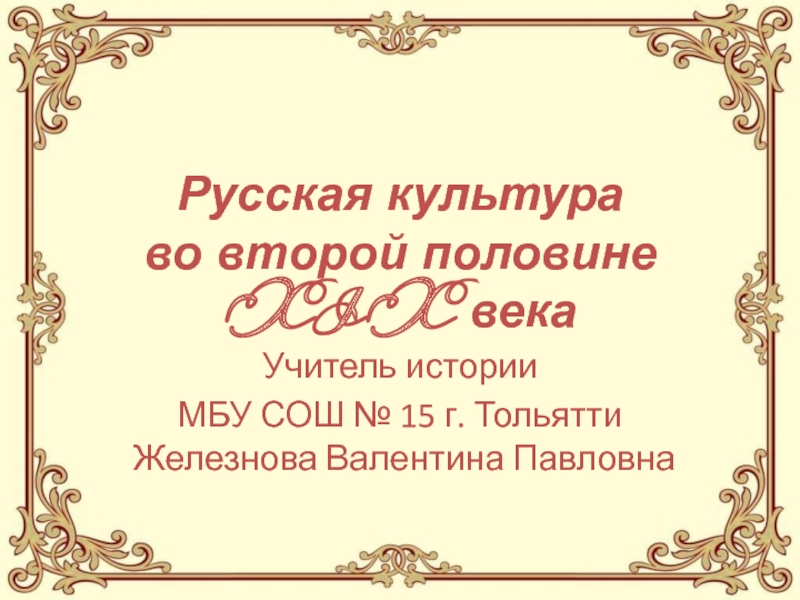 Русская культура во второй половине XIX века