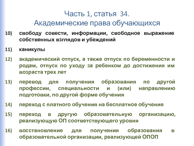 Статью 34. Плюсы и минусы академического отпуска. Статья 34 часть 1. Академ отпуск для студентов по собственному желанию. Причины академического отпуска.