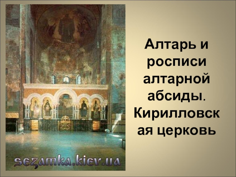 Алтарь и росписи алтарной абсиды. Кирилловская церковь