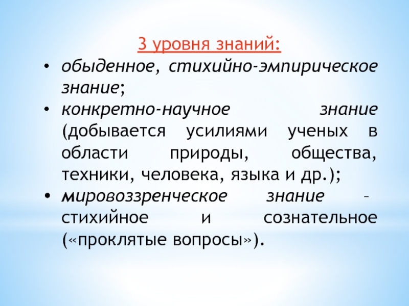 Конкретно научное знание. Назначение философии. Уровни знания обыденное и научное. Стихийно-эмпирическое познание. Уровень конкретных знаний человека.