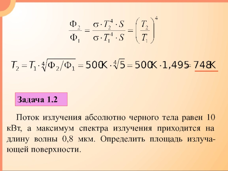 Максимум энергии. Поток излучения абсолютно черного. Мощность излучения абсолютно черного. Мощность излучения черного тела. Мощность излучаемую АЧТ.