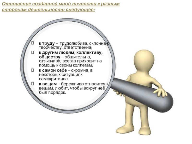 к труду –  трудолюбива, склонна к творчеству, ответственна;к другим людям, коллективу, обществу - общительна, отзывчива, всегда приходит