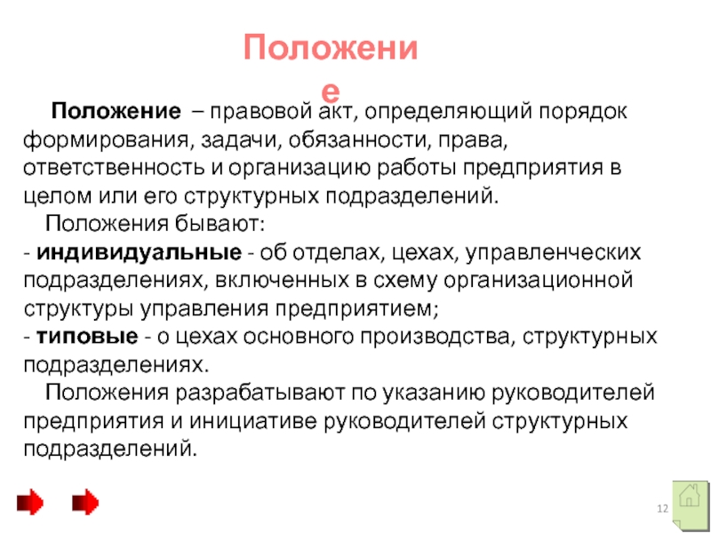 Акт определяющий. Что такое юридический акт определение. Ответственность и обязанности задачи. Права и обязанности предприятия. Правовой акт определяющий порядок образования права обязанности.