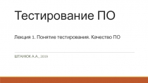 Тестирование ПО Лекция 1. Понятие тестирования. Качество ПО