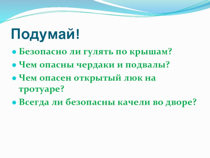 Безопасно ли сейчас. Безопасно ли гулять по крышам. Чем опасны чердаки. Безопасно ли гулять по крышам 3 класс окружающий мир. Опасно ли гулять по крышам.