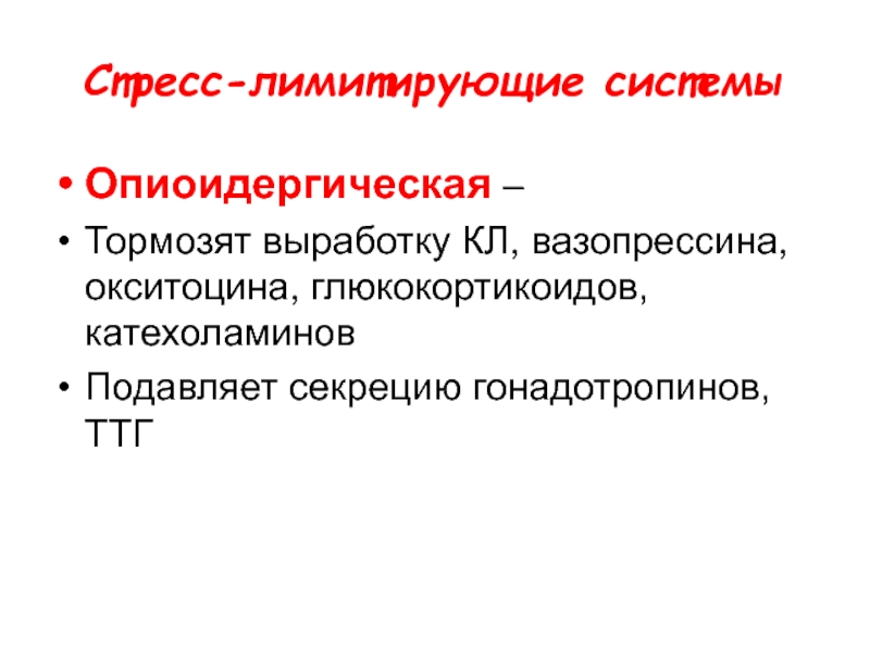 Ограниченная система. Стресс лимитирующие факторы. Стресс реализующие системы организма. Понятие о стресс лимитирующих системах. Выработка вазопрессина.