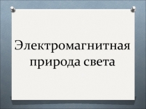 Электромагнитная природа света