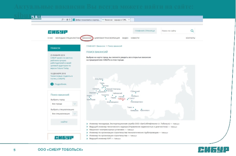 Сибур тобольск вакансии. Сибур Тобольск на карте. СОП Сибур. Инфостенд Сибур. Бюро пропусков Сибур Тобольск.