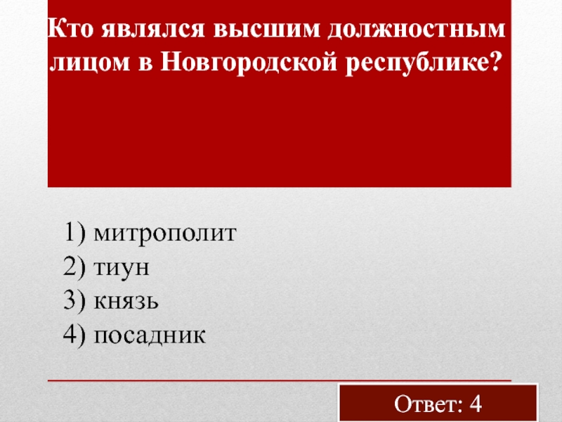 Высшим выборным должностным лицом новгородской. Высшие должностные лица Новгородской Республики. Высшим должностным лицом Новгородской Республики был:. Кто являлся высшим должностным лицом в Новгородской Республике. Высылашие должностное лицо в Новгородской Республике.