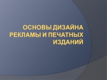 ОСНОВЫ ДИЗАЙНА рекламы и печатных изданий