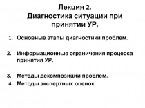 Лекция 2. Диагностика ситуации при принятии УР