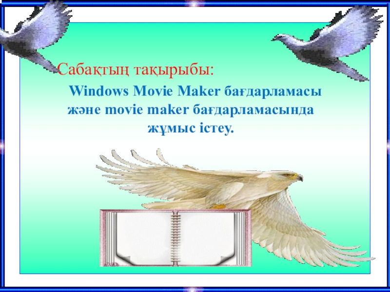 Windows Movie Maker ба?дарламасы ж?не movie maker ба?дарламасында ж?мыс істеу.