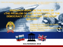 KALININGRAD 201 8
FGBOU VPO  RUSSIAN ACADEMY of NATIONALITY ECONOMY and PUBLIC