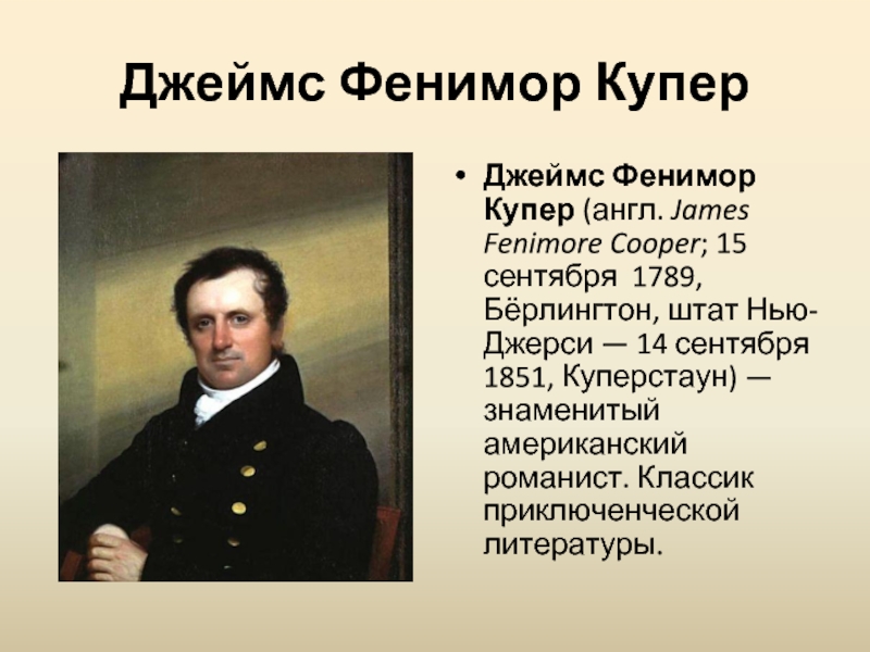 Дж купер. Фенимора Купера (1789-1851). Д Ф Купер. Ф Купер писатель. Портрет ф. Купер.