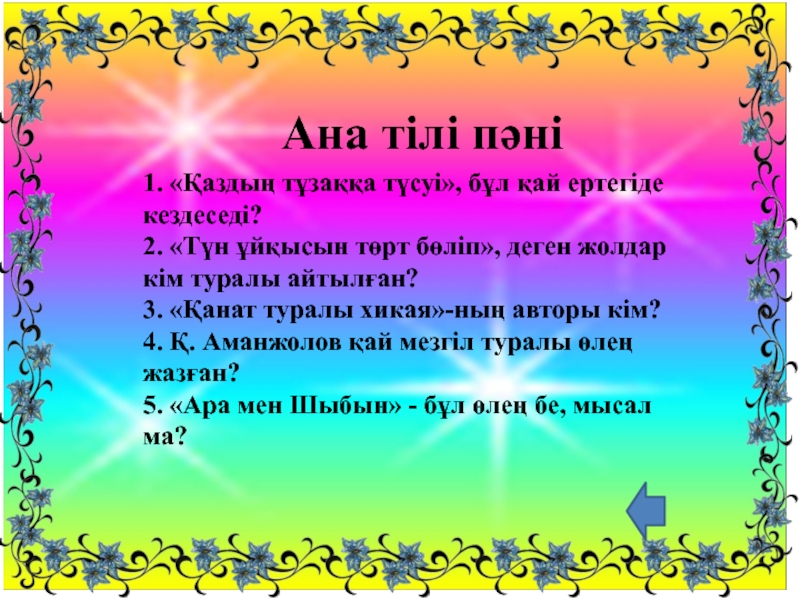 Дыбыстар неше түрге бөлінеді. Ана тілі. Хикая. Хикая уч.