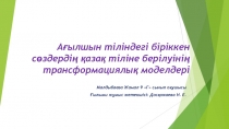 А?ЫЛШЫН Ж?НЕ ?АЗА? МА?АЛ-      М?ТЕЛДЕРІНІ? АУДАРЫЛУ М?СЕЛЕЛЕРІ