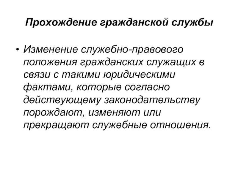 Изменение службы. Прохождение гражданской службы. Служебные правоотношения. Прохождение гражданской службы РФ. Государственно-служебные отношения.