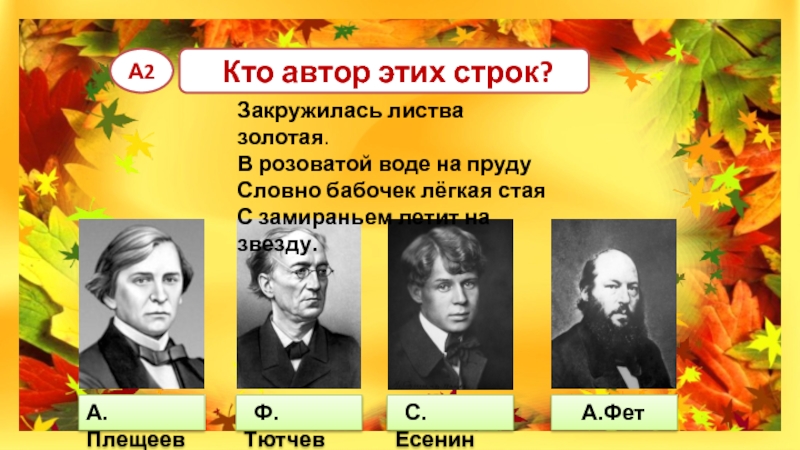 2 класс тест люблю природу русскую осень. Автор строк закружилась листва Золотая. Писатель строк закружилась листва Золотая. Закружилась листва Золотая 2 класс. Есенин закружилась листва Золотая презентация 2 класс.