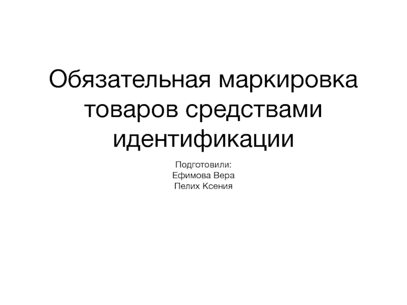 Обязательная маркировка товаров средствами идентификации