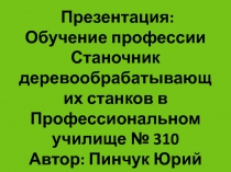 Обучение профессии Станочник деревообрабатывающих станков в Профессиональном училище