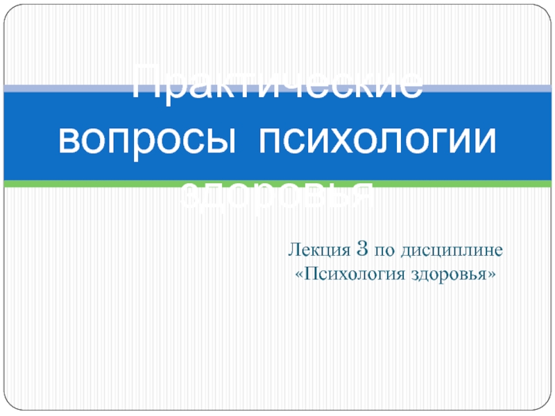 Презентация Практические вопросы психологии здоровья