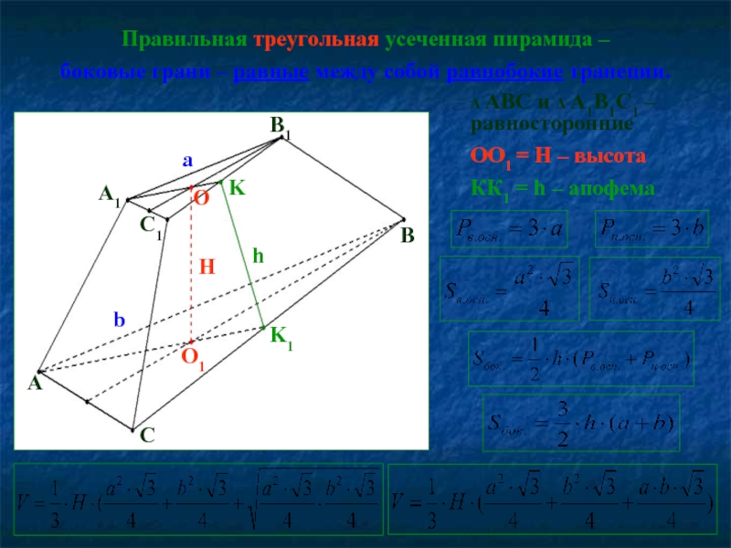 Правильная треугольная усеченная пирамида – боковые грани – равные между собой равнобокие трапеции.Δ ABC и Δ A1B1C1