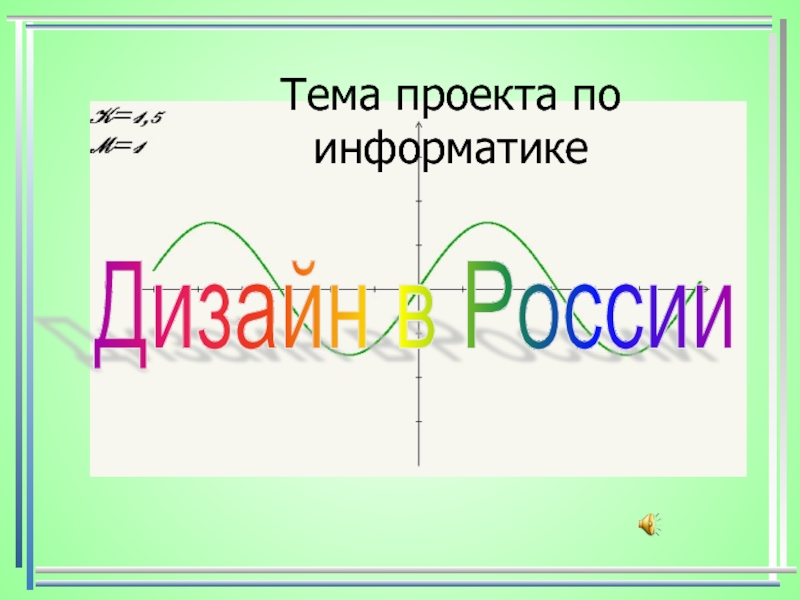 Презентация Дизайн в России