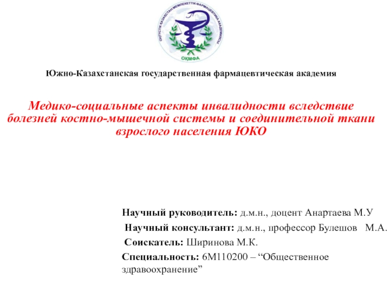 Южно-Казахстанская государственная фармацевтическая академия
Медико-социальные