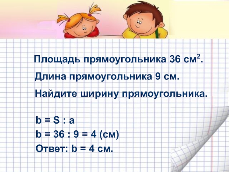 Длина прямоугольника 4 класс. Прямоугольник с площадью 36 см. Площадь прямоугольника 36 см2. Периметр прямоугольника 36 сантиметров. Площадь прямоугольника равна 36 см2. Какими могут быть длины.