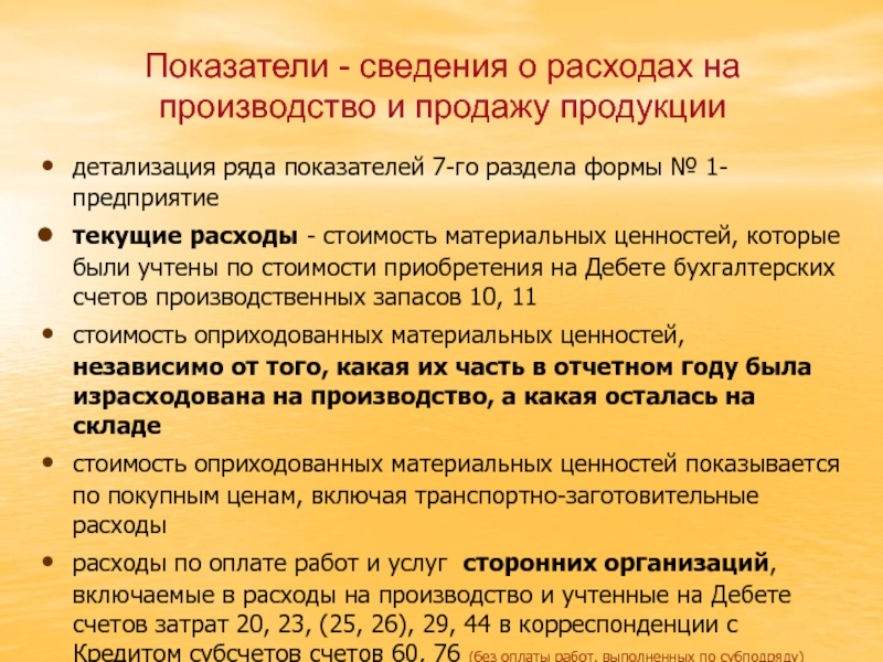 Производственный счет. Показатели информации. Сведения о показателях. Представляет показатели сведений.