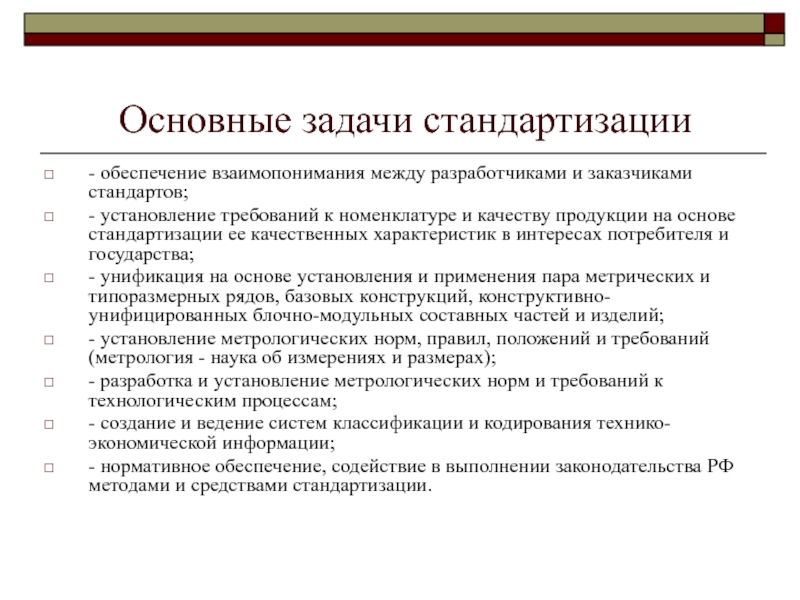 Нормативно правовое обеспечение стандартизации