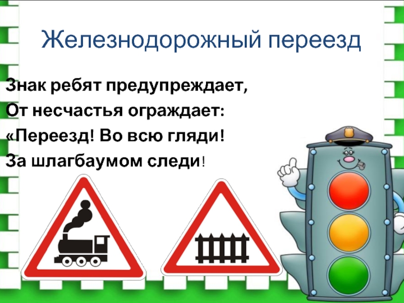 Какие железнодорожные знаки. Железнодорожные знаки для детей. Знак Железнодорожный переезд. Железнодорожные знаки для пешеходов. Правила перехода железнодорожного переезда для детей.