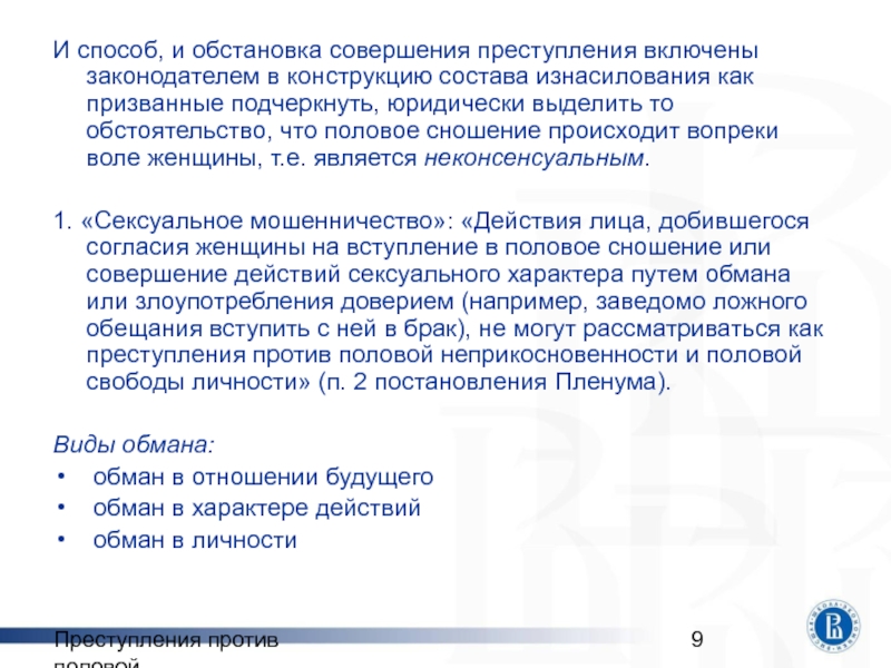 Пленум верховного суда против половой неприкосновенности