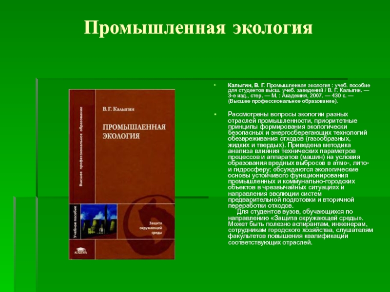 Высш учеб заведения. Основы промышленной экологии. Калыгин в.г Промышленная экология. Промышленная экология Денисов в.в 2009. Направления промышленной экологии.