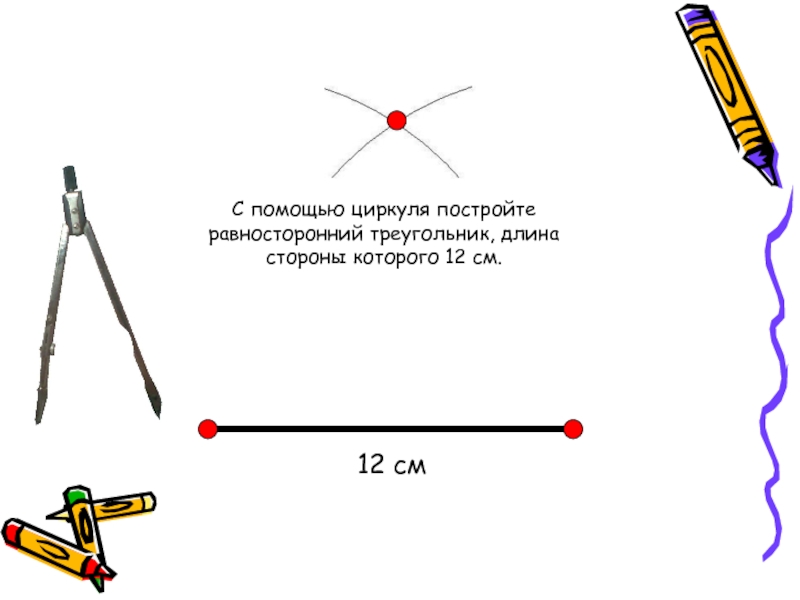 Как нарисовать треугольник циркулем