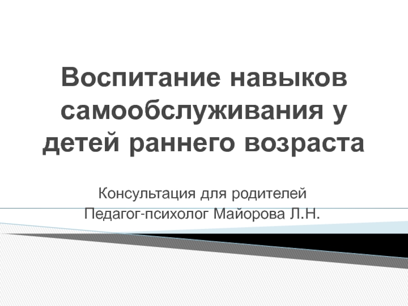 Презентация Воспитание навыков самообслуживания у детей раннего возраста