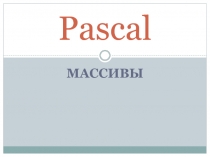 Pascal