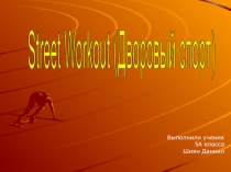 Street Workout ( Дворовый спорт)
Выполнили ученик
5 А класса
Шиян Даниил