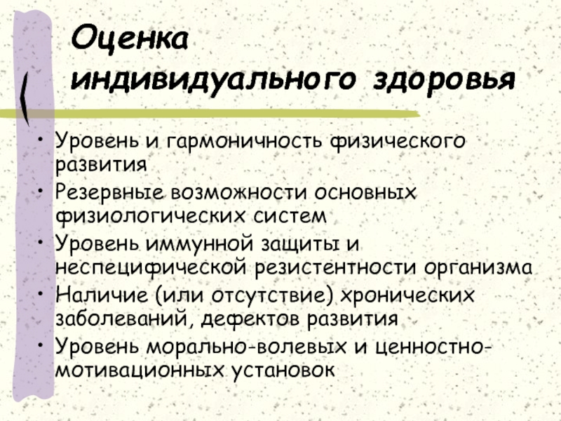 Методы оценки индивидуального здоровья. Оценка индивидуального здоровья. Показатели индивидуального уровня здоровья. Основные методы оценки индивидуального здоровья. Критерии оценки индивидуального здоровья.