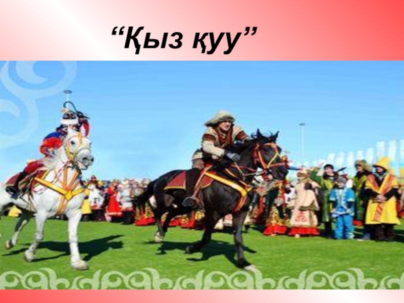 Қыз қуу ойыны. Казахские народные игры. Қыз қуу презентация. Қыз қуу картинки для детей. Кыз-куу конный спорт.