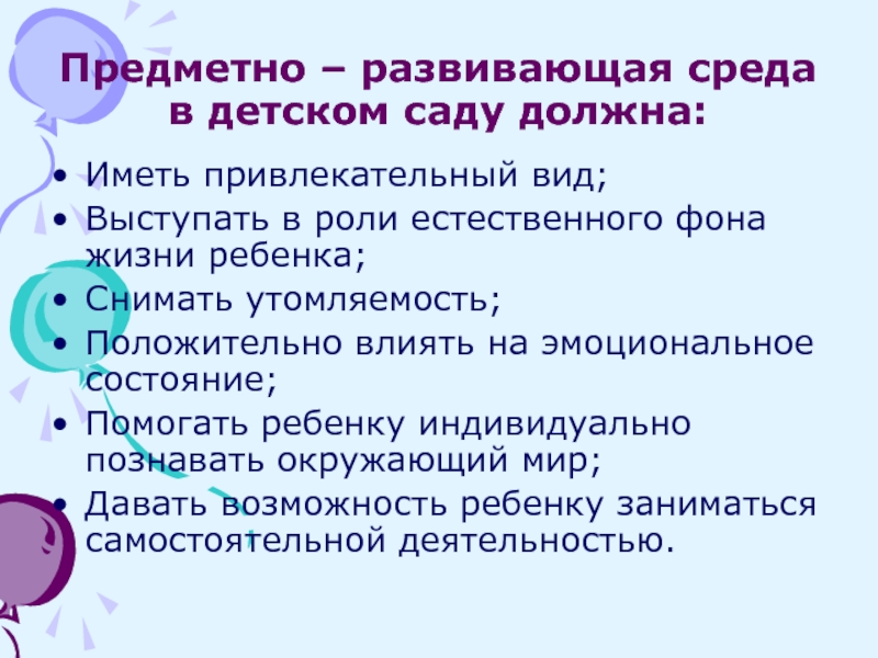 Требования к развивающей предметно пространственной среде