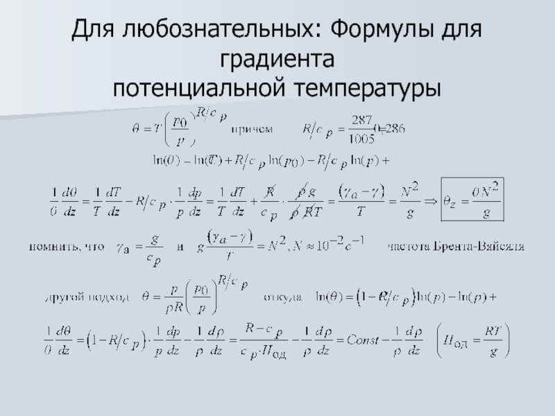 Потенциальная температура воздуха. Градиент формула. Градиент потенциальной температуры. Уравнение градиента. Градиент температуры формула.