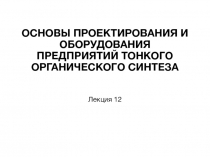 ОСНОВЫ ПРОЕКТИРОВАНИЯ И ОБОРУДОВАНИЯ ПРЕДПРИЯТИЙ ТОНКОГО ОРГАНИЧЕСКОГО СИНТЕЗА