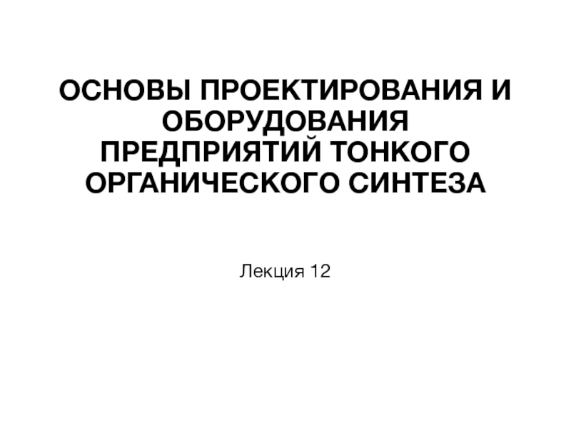 ОСНОВЫ ПРОЕКТИРОВАНИЯ И ОБОРУДОВАНИЯ ПРЕДПРИЯТИЙ ТОНКОГО ОРГАНИЧЕСКОГО СИНТЕЗА